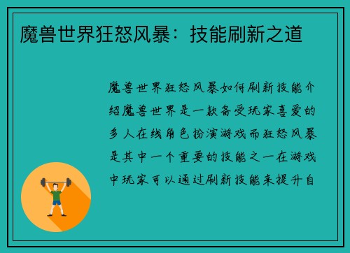 魔兽世界狂怒风暴：技能刷新之道