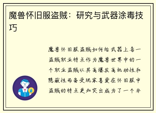 魔兽怀旧服盗贼：研究与武器涂毒技巧