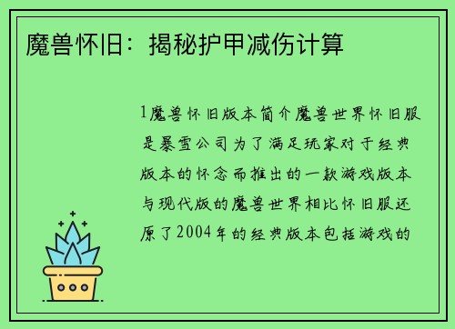 魔兽怀旧：揭秘护甲减伤计算