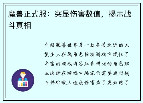 魔兽正式服：突显伤害数值，揭示战斗真相