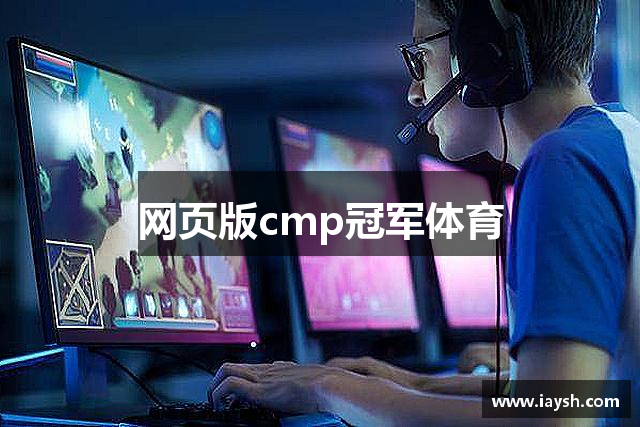 网页版cmp冠军体育