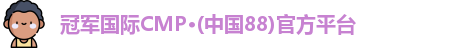 cmp冠军体育